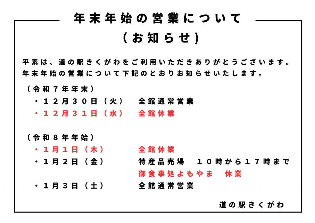 年末年始の営業案内