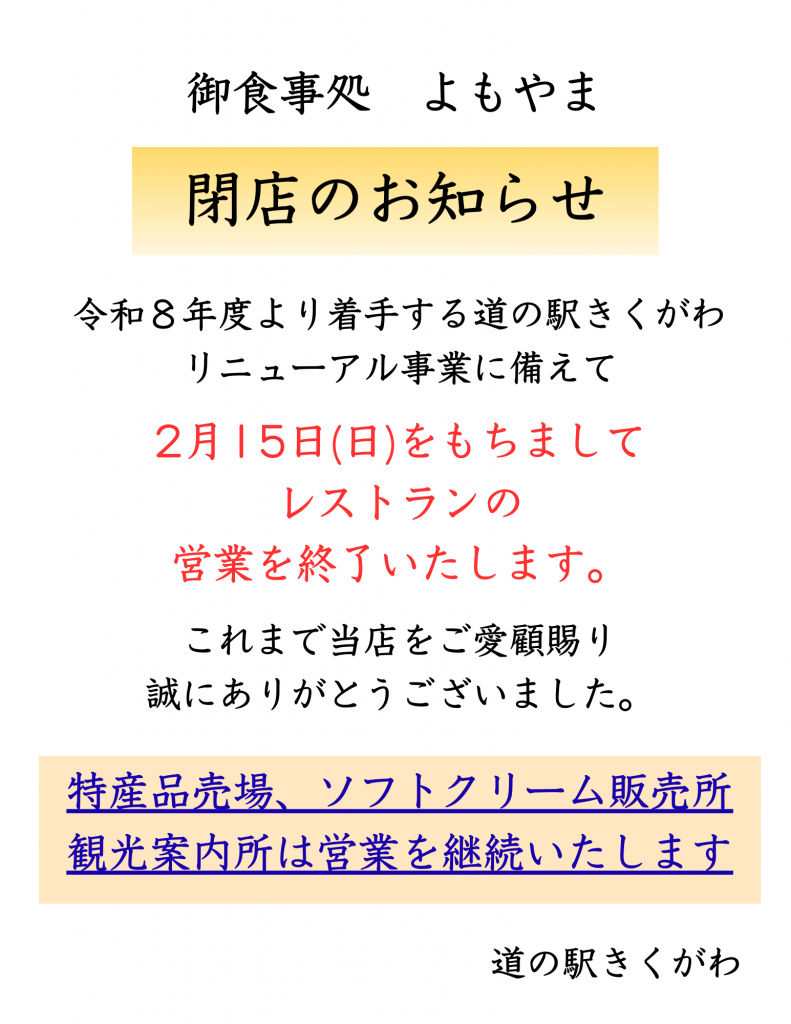 レストラン閉店のお知らせ