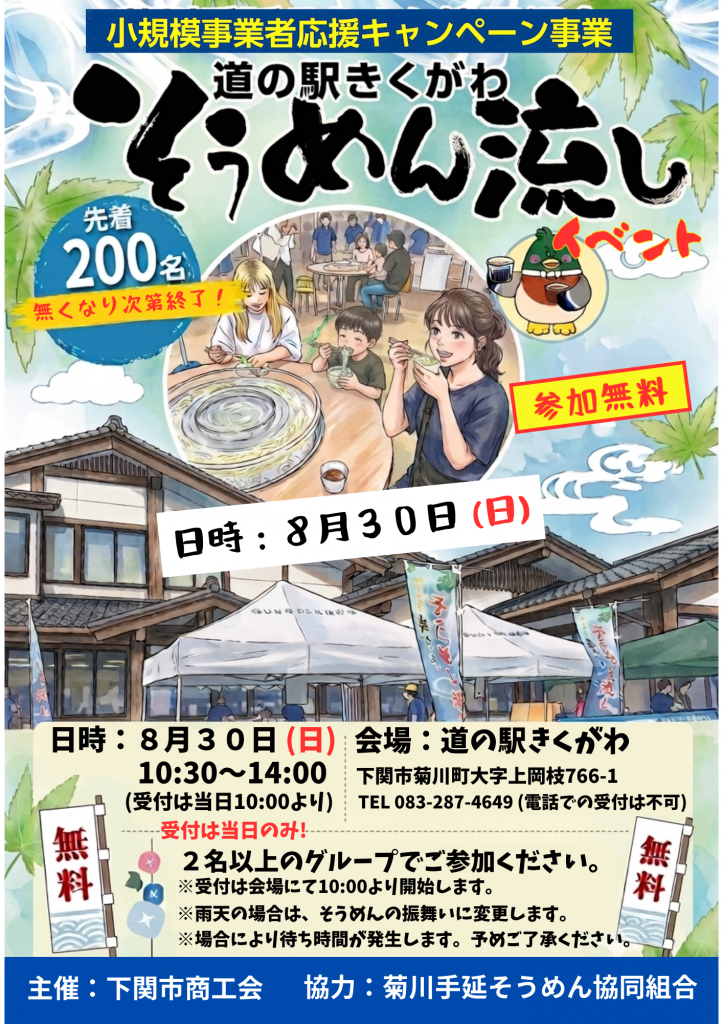 小規模事業者応援キャンペーン事業「そうめん流しイベント」R8.8.30
